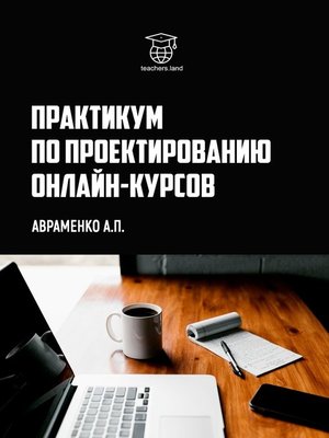 cover image of Практикум по проектированию онлайн-курсов